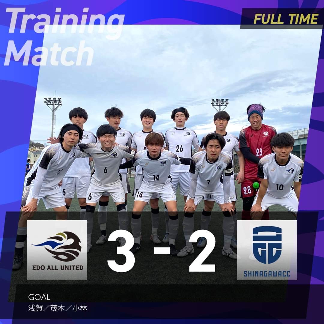 ⚪️TRAINING MATCH 結果⚫️

🆚 #品川CC横浜
🔢 Total EDO 3-2 品川CC

得点者：
#浅賀凱斗
#茂木秀人イファイン
#小林義朋

本日のTRMは勝利！
品川CC横浜の皆さま、応援頂いた皆さまありがとうございました！
#EDOALLUNITED