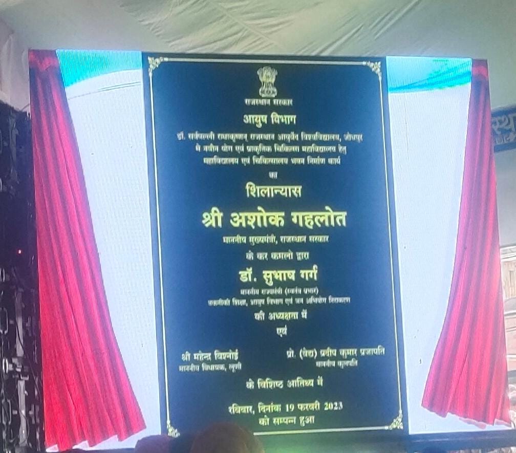 माननीय कुलपति प्रो प्रदीप कुमार प्रजापति जी की एक और उपलब्धि -आज मुख्यमंत्री महोदय राजस्थान श्रीमान अशोक जी गहलोत द्वारा  जनसभा में  योग एवं प्राकृतिक चिकित्सा महाविद्यालय एवं चिकित्सालय भवन का शिलान्यास किया गया।