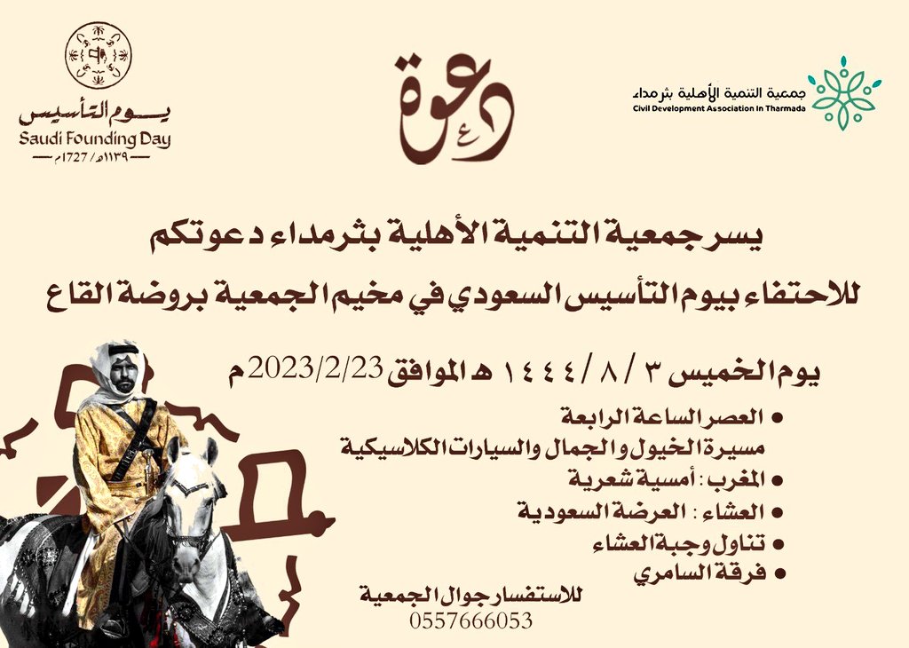 tharmadacity's tweet photo. إحتفاءً  بيوم التأسيس
دعوة من جمعية التنمية بثرمداء
#ثرمداء #يوم_التأسيس_السعودي https://t.co/qMRwKc3iHm