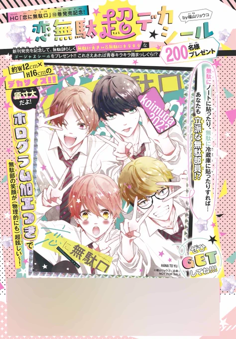 【#花とゆめ 6号好評発売中!】
口絵③
「HC『#恋に無駄口』⑩巻発売記念!恋無駄超デカシール200名様プレゼント」
#福山リョウコ

新刊発売を記念して、無駄部らしい
《無駄に》デカく&キラキラなゴージャスシールをプレゼント♥

あらゆるものを超絶デコデコするぜ‼
ご応募お待ちしております‼ 