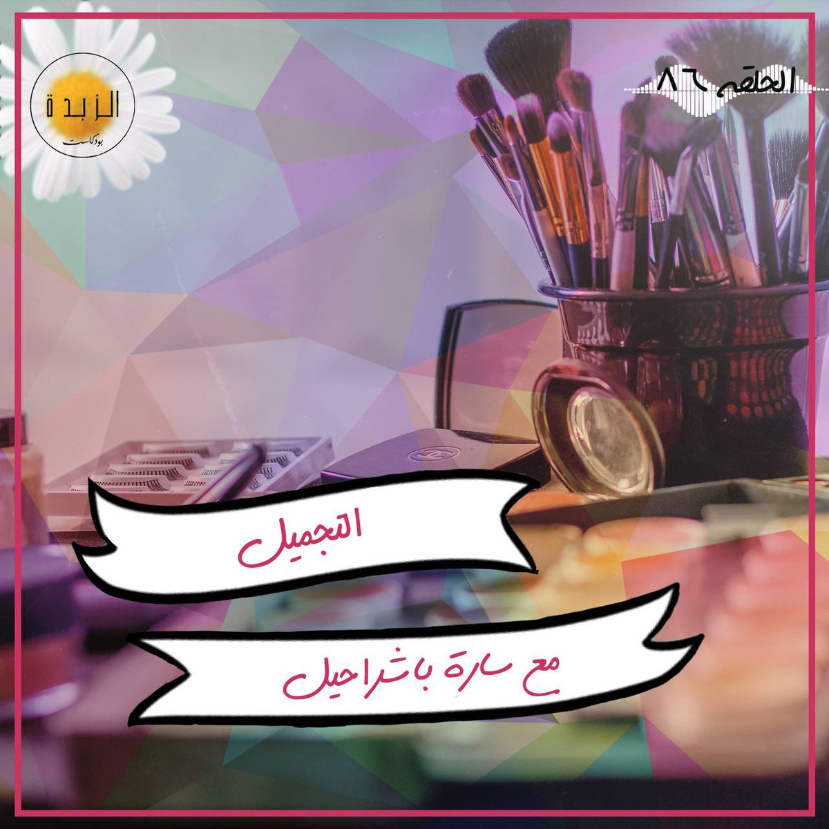 azzbda's tweet photo. التجميل هو من الفنون المتطورة دوما حسب الزمن و الذوق، استضفنا في هذه الحلقة سارة باشراحيل تحكي لنا عن تجربتها في هذا المجال

https://t.co/4u0NyBdmU4 https://t.co/UI90ksyLye