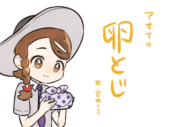 ペパアオで🥚とじパロ……………………………………………… 