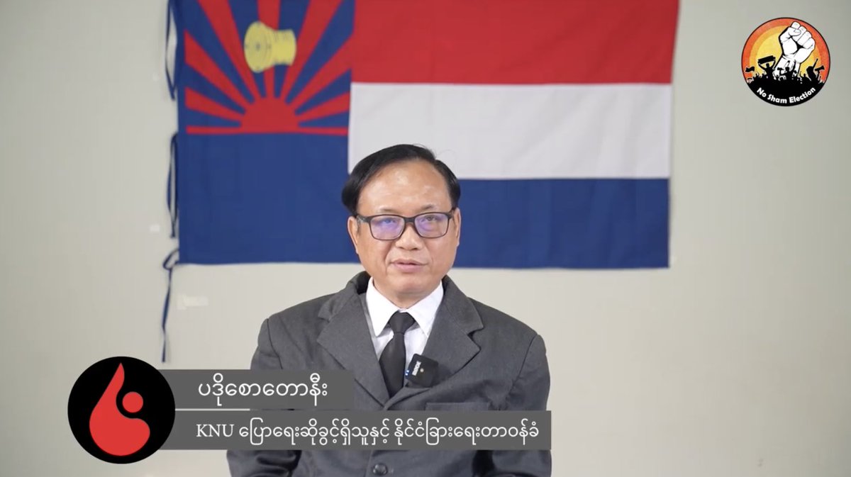 theSparkBurmese's tweet photo. "ကျနော်တို့ ရည်းမှန်းချက်က စစ်အာဏာရှင်စနစ်နဲ့ ဘယ်အာဏာရှင်စနစ်မဆို လုံးဝတိုက်ဖျက်ရေးပဲဖြစ်တယ်" ပဒိုစောတောနီး

ဖေဖော်ဝါ���ီလ၊ ၁၉ရက်၊ ၂၀၂၃ခုနှစ်။

https://t.co/Jpx9ulSsnm

#SIF #ASEC #KNU https://t.co/DIIvxf8WhF