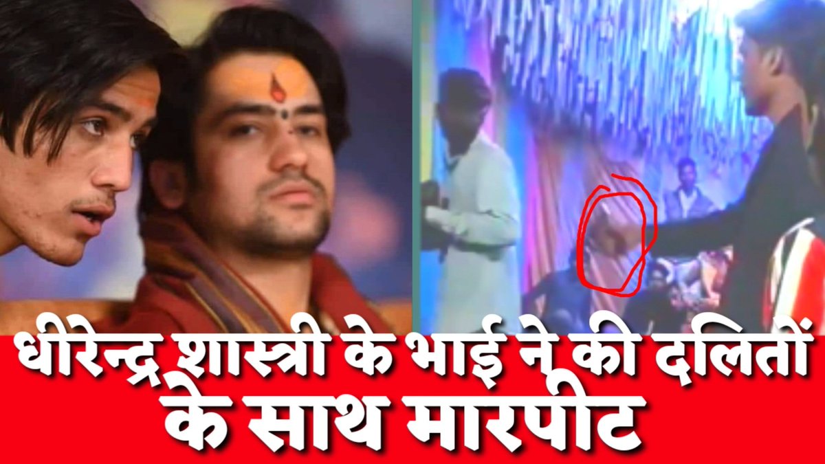 youtu.be/hshu2p5ZL0U

बागेश्वर धाम के पुजारी धीरेन्द्र शास्त्री के भाई शालिगराम गर्ग की गुंडागर्दी. दलित समुदाय के सामूहिक विवाह में पिस्तौल लेकर की मारपीट. बागेश्वर धाम में हुए सामूहिक विवाह समारोह में दलितों द्वारा जाने से मना करने पर था नाराज.