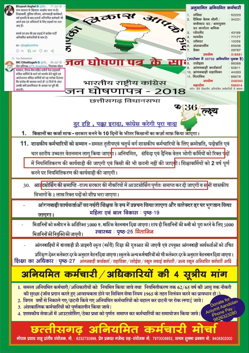 आदरणीय <a href="/RahulGandhi/">Rahul Gandhi</a> जी छत्तीसगढ़ में आपने अनियमित कर्मचारियों को नियमित करने का वादा किया था। जो अद्यतन अपूर्ण है। अनुरोध है शीघ्र पूर्ण करने श्री <a href="/bhupeshbaghel/">Bhupesh Baghel</a> जी को निर्देशित करने का कष्ट करेंगे।
