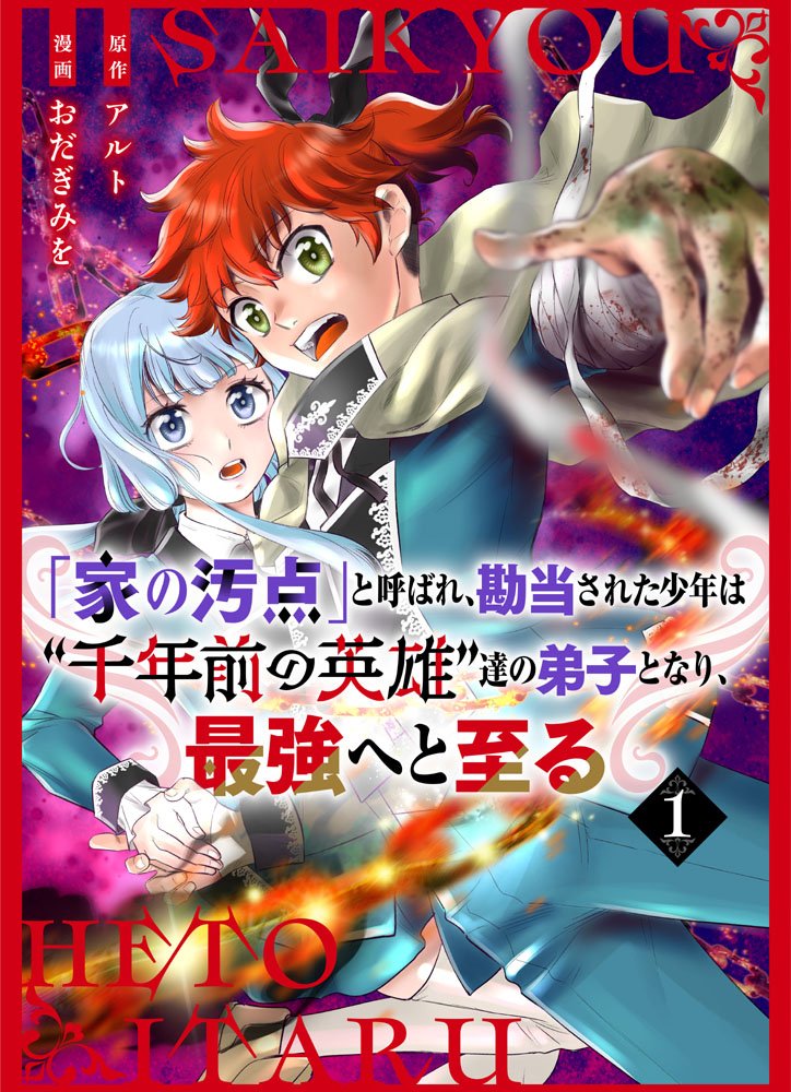 新連載です!
まだ1話しか載ってませんが
3月末まで無料で読めます(∩'∀`)∩
主人公グラムくん、幼馴染のリュカちゃん♪
「家の汚点」と呼ばれ、勘当された少年は
〝千年前の英雄〟達の弟子となり、最強へと至る
タイトル長っ!原作:アルト先生
#dブック 先行配信です。
https://t.co/0xwJddBehg