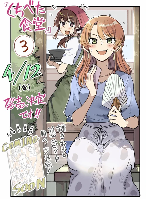 【お知らせ】
商業コミック『くちべた食堂』"3巻"の刊行が正式に決定しました!!!🍚🥢✨

描きおろしも加わって4月12日に発売します。予約も始まりましたのでどうぞよろしくお願いいたします・・・!!!

https://t.co/B4z0u2wBIF 