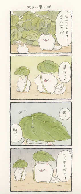 4コマ漫画「大きい葉っぱ」 