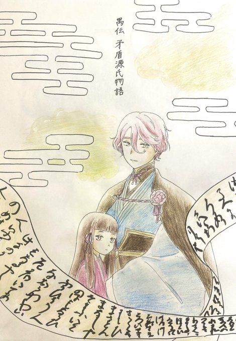 禺伝 矛盾源氏物語

素敵な物語の奥行きを感じる世界をありがとうございました……!

観劇直前にお絵描きカフェで描いた一枚 