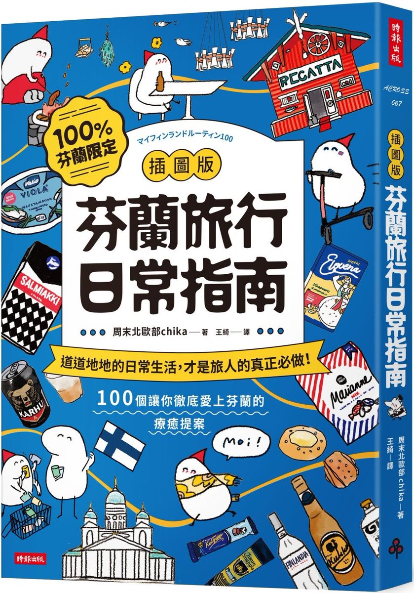 なんと…!
マイフィンランドルーティン100
繁体字版「芬蘭旅行日常指南」が
台湾で出版されました🎉
太可愛了!🥺謝謝你🌸 
