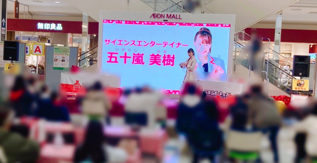 本日は、#イオンモール高知 『高知ぼうさいフェス2023(主催:こくみん共済coop高知推進本部様)』にて #サイエンスショー を開催しました!席のない2階からも、沢山の子どもたちがショーを観てくれて嬉しかったです!ご来場ありがとうございました🧪

Science show at Aeon Mall Kochi!#ScienceEngagement