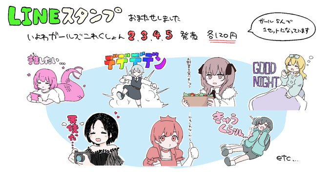 【お知らせ・LINEスタンプが出ました】
「いよわガールズこれくしょん」2〜5 本日発売しました!
使い道はわかりません
よろしくお願いします!
https://t.co/mO5FcPaNgh 