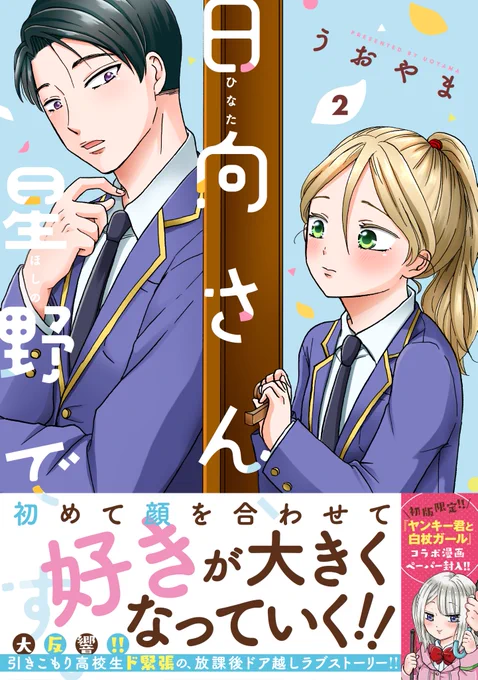 改めまして「日向さん、星野です。」2巻は3月16日発売です。

巻末描きおろし漫画や「ヤンキー君と白杖ガール」とのコラボペーパーがもれなくついてきます。

書店さん、通販サイトで予約が始まっています。

物語が大きく動いている2巻、ぜひよろしくお願いいたします!

#日向さん星野です 