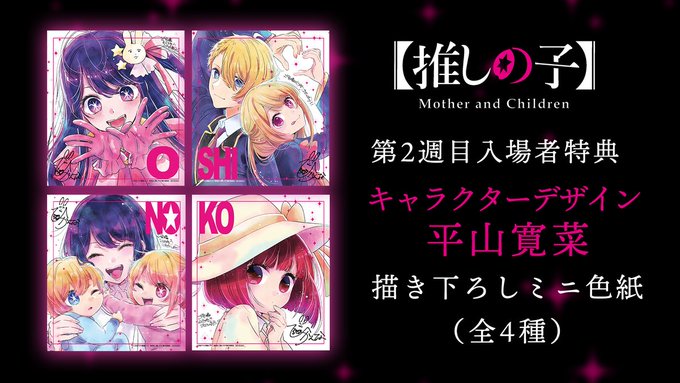 推しの子 2週目 3週目 特典 色紙 アイ アクア ルビー 書き下ろし小説