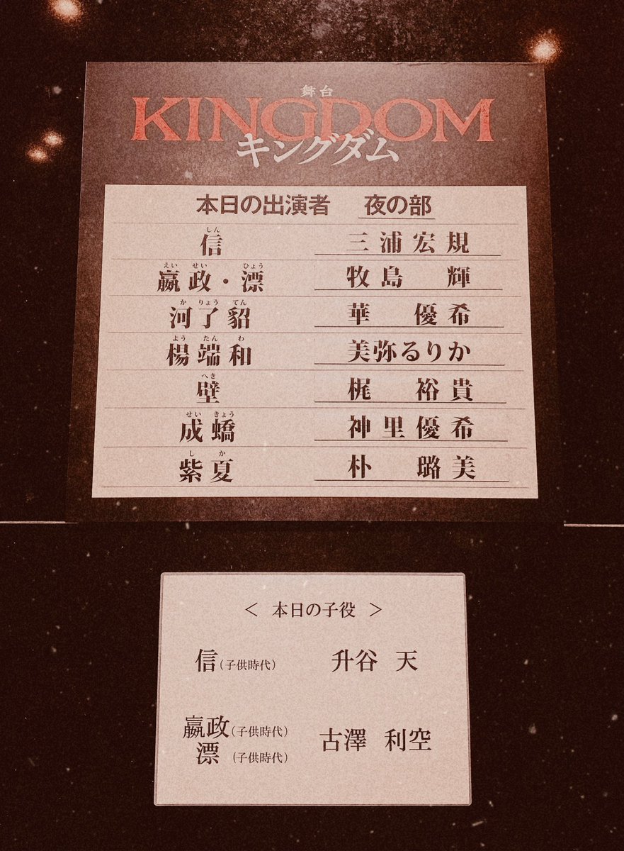 今日のキングダムソワレ、我的最強キャスト過ぎた…👑💯