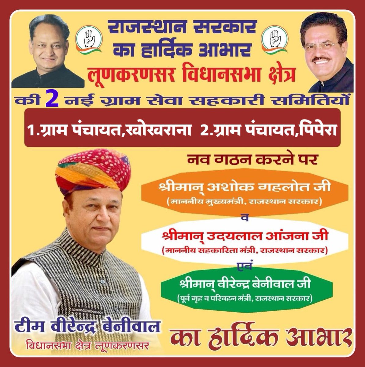 विधानसभा क्षेत्र लूणकरणसर के ग्राम पंचायत,खोखराना व पिपेरा में नवीन ग्राम सेवा सहकारी समिति की स्वीकृति प्रदान करने के लिए माननीय मुख्यमंत्री श्री <a href="/ashokgehlot51/">Ashok Gehlot</a> जी व सहकारिता मंत्री श्री <a href="/UdailalAnjana/">Udailal Anjana</a> जी का हार्दिक आभार व धन्यवाद  !
#VirendraBeniwal #Lunkaransar 
<a href="/INCRajasthan/">Rajasthan PCC</a>