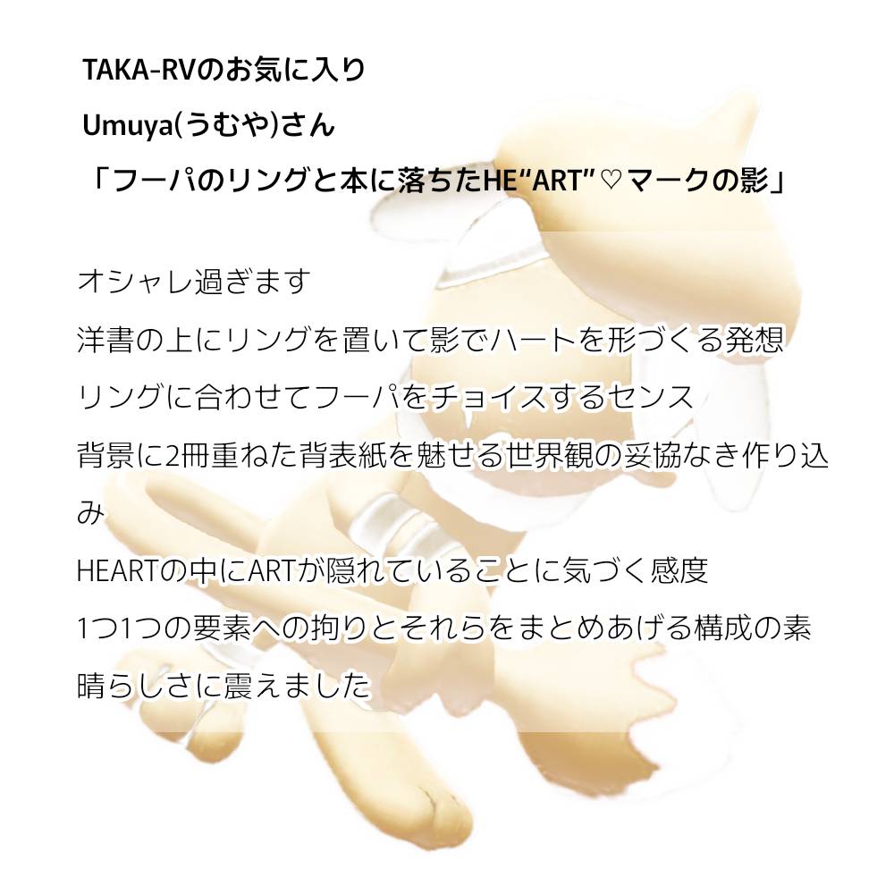 RVTAKA1's tweet image. 【AR＋T】

#ARplus
🖼TAKA-RVのお気に入り
投稿者：Umuyaさん
タイトル：『フーパのリングと本に落ちたHE"ART"♡マークの影』

ステキな作品のご投稿ありがとうございます👏✨