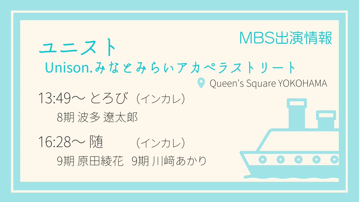 MusicBoxSociety's tweet photo. 【MBS外部ライブ出演情報】

2/23 ユニスト
Unison.みなとみらいアカペラストリート
📍クイーンズスクエア

とろび（インカレ）
@torobeeee 
随（インカレ）
@manima0312 

ストリートライブは観覧無料です❣️
お買い物ついでに、ぜひお立ち寄りください🚢✨
#ユニスト
#ラストクイーンズスクエア https://t.co/JIcJwNSRxe