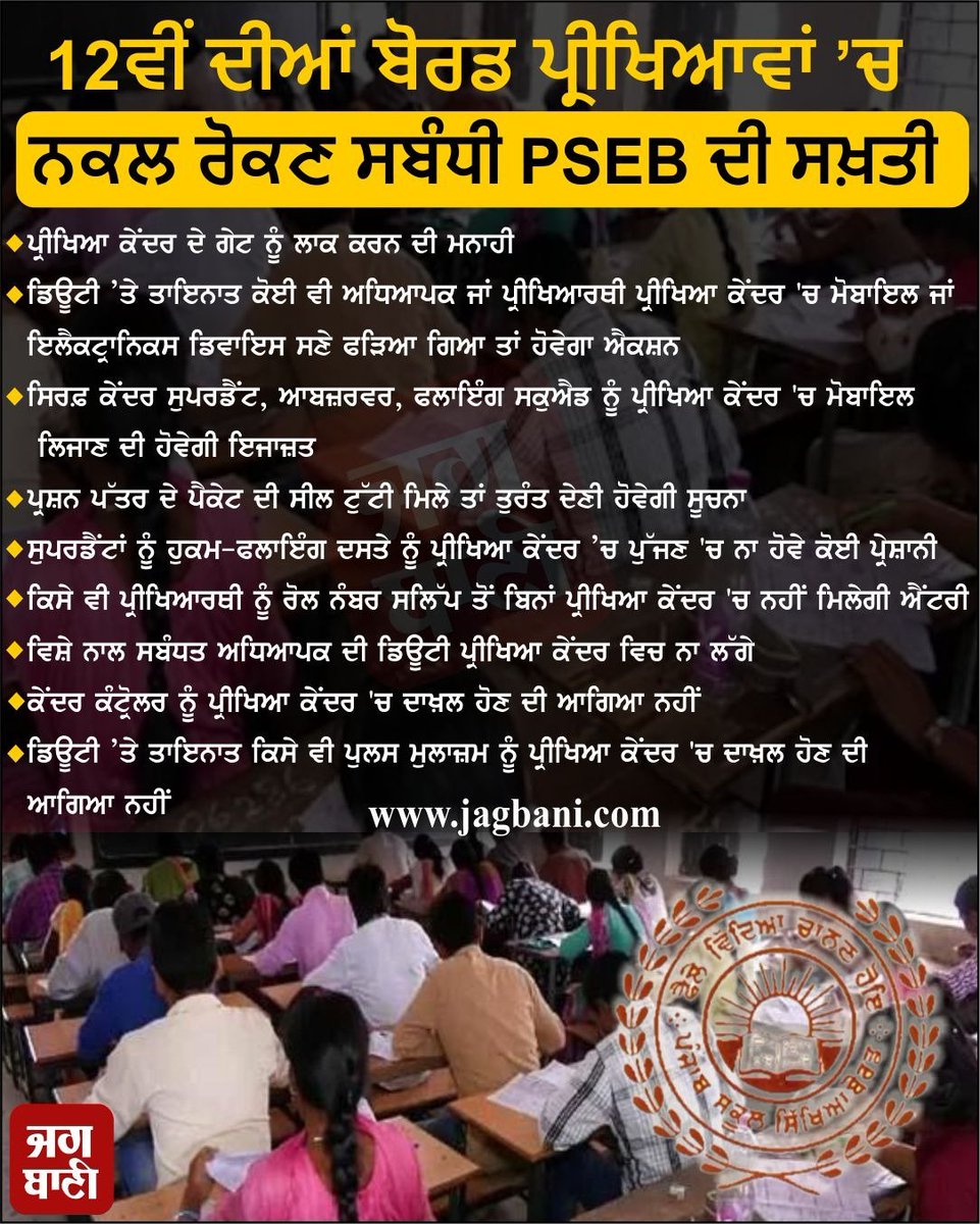 JagbaniOnline's tweet photo. 12ਵੀਂ ਦੀਆਂ ਬੋਰਡ ਪ੍ਰੀਖਿਆਵਾਂ ’ਚ ਨਕਲ ਰੋਕਣ ਸਬੰਧੀ PSEB ਦੀ ਸਖ਼ਤੀ
#strictness #pseb #stopcopying #12thclassboardexams #punjabschooleducationboard #neworders #examinationhall https://t.co/6ubnFwEbF8