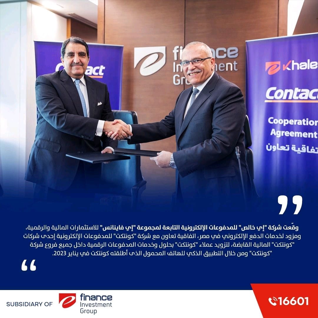 FintechGate1's tweet image. كونتكت للمدفوعات #الإلكترونية و( إي خالص) التابعة ل (إي فاينانس ) توقعان اتفاقية لتيسير دفع الفواتير
fintechgate.net/2023/02/19/%d9…
#FintechGate-بوابة التكنولوجيا المالية 
#efinance 
#المدفوعات #الإلكترونية