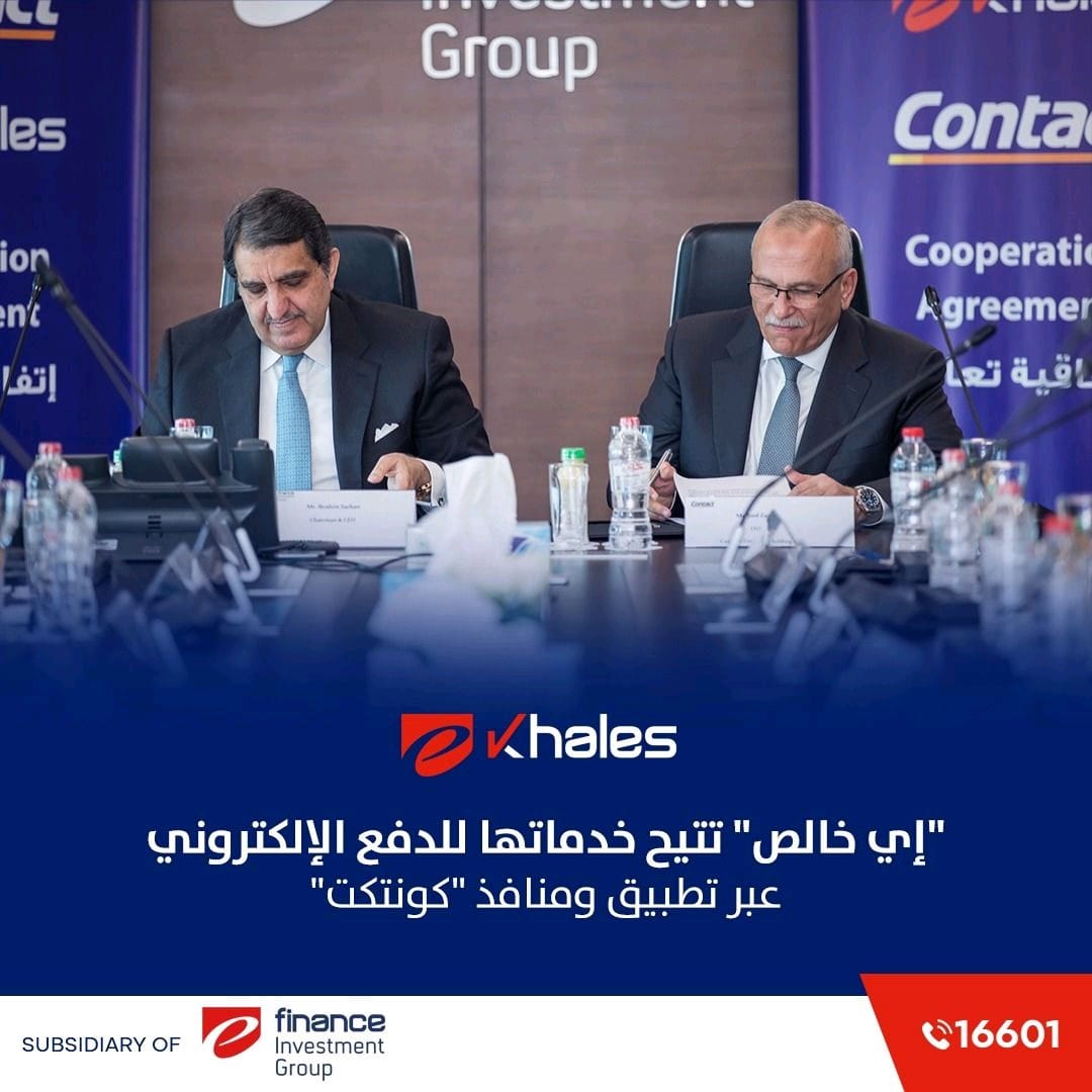 FintechGate1's tweet image. كونتكت للمدفوعات #الإلكترونية و( إي خالص) التابعة ل (إي فاينانس ) توقعان اتفاقية لتيسير دفع الفواتير
fintechgate.net/2023/02/19/%d9…
#FintechGate-بوابة التكنولوجيا المالية 
#efinance 
#المدفوعات #الإلكترونية