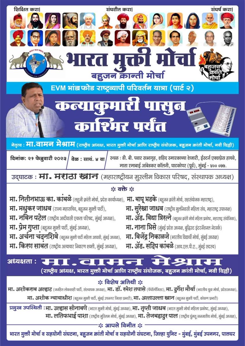 WamanCMeshram's tweet photo. भारत मुक्ति मोर्चा व बहुजन क्रांति मोर्चा आयोजित EVM भंडाफोड़ राष्ट्रव्यापी परिवर्तन यात्रा पार्ट 2 के अंतर्गत प्रबोधन कार्यक्रम.

दि.21 फरवरी 2023, शाम 4 बजे(IST)
स्थान - डी.बी.पवार सभागृह, माता रमाई अम्बेडकर कॉलनी, घाटकोपर, मुम्बई, महाराष्ट्र. https://t.co/o7GoVCRwUh