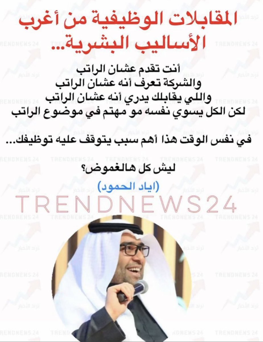 #وظائف_شاغرة
و يسألك عن أدق تفاصيل حياتك،و لمن تسأل عن الراتب يناظرك بطرف عينه لسى ما حددنا الراتب يوجد هيكل تنظيمي و سلم رواتب بعد الترشيح ؟!!!