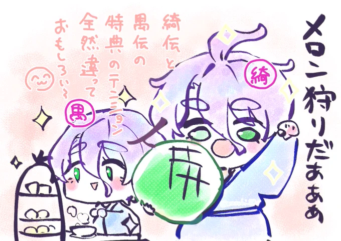 禺伝のお茶会を観てたら
綺伝のメロン狩りも観たくなってきたので、
今からメロン狩り観まーす 