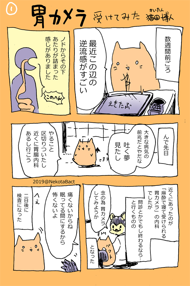 数年前に胃カメラ受けたときのレポマンガ(1/2) 