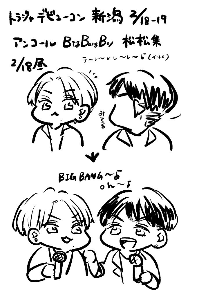 【トラジャ デビューコン 新潟2/18,2/19】

アンコールの幕開いてすぐのBBB
階段の上の方で繰り広げられている松松タイム
朱鷺メッセ編まとめ💙🧡 