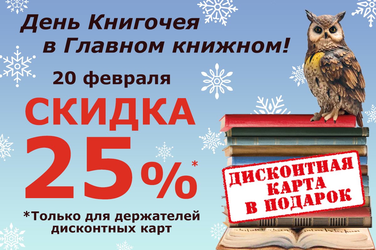⚡️20 февраля День КНИГОЧЕЯ в «Библио-Глобусе»! Скидка 25%.

В понедельник приглашаем на День книгочея в «Библио-Глобус»! Ваша скидка составит 25%! Всем желающим подарим нашу дисконтную карту (зал 8).

📌Подробности акции:  biblio-globus.ru/article/17