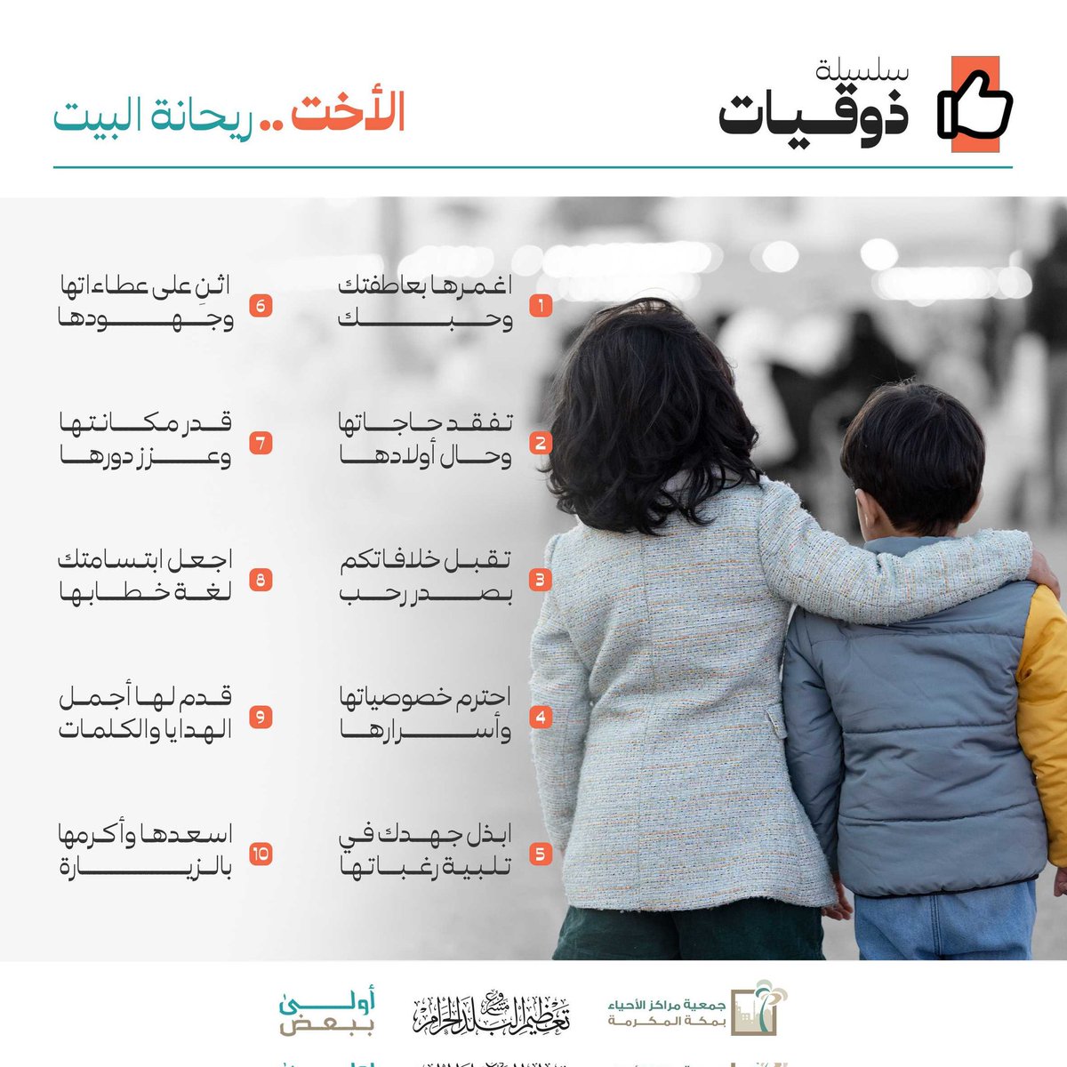 الأخت .. ريحانة البيت

#أنا_أخوك 
#أولى_ببعض