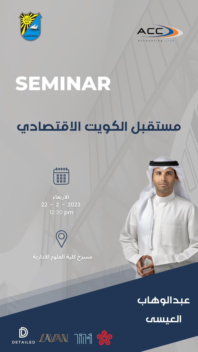 نادي المحاسبة يتشرف بدعوتكم لحضور ندوة بعنوان "مستقبل الكويت الاقتصادي"
من تقديم نائب مجلس الأمة عبدالوهاب العيسى.

🗓️٢٢-٢-٢٠٢٢
⏰الساعة ١٢:٣٠
📍مسرح كلية العلوم الادارية
