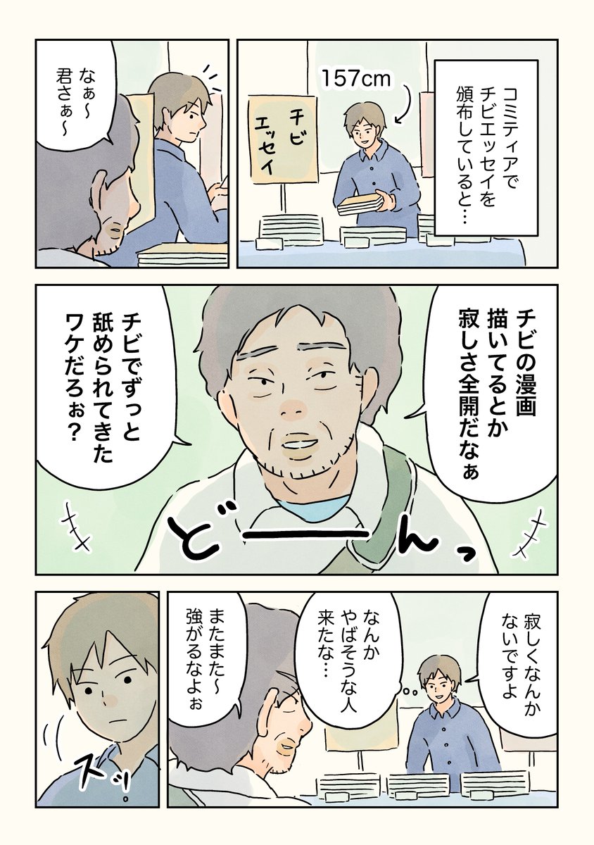 コミティアでおじさんにチビをからかわれた話。

#チビエッセイ 