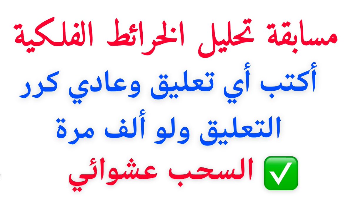 astromhassan's tweet photo. بحلل 3 خرائط ميلادية ولو تبغاني أحللهم فديو على اليوتيوب ما عندي مشكلة كما تحب ، ريتويت وأكتب أي تعليق والأختيار هيكون عشوائي عن طريق موقع
السحب العشوائي من تويتر
(1)
https://t.co/JxwHNi29uU
(2)
https://t.co/hCyXZi7XbL
✅ كرر التعليقات ولو تعد من 1 إلى 1000 براحتك https://t.co/x7BIBiA1nF