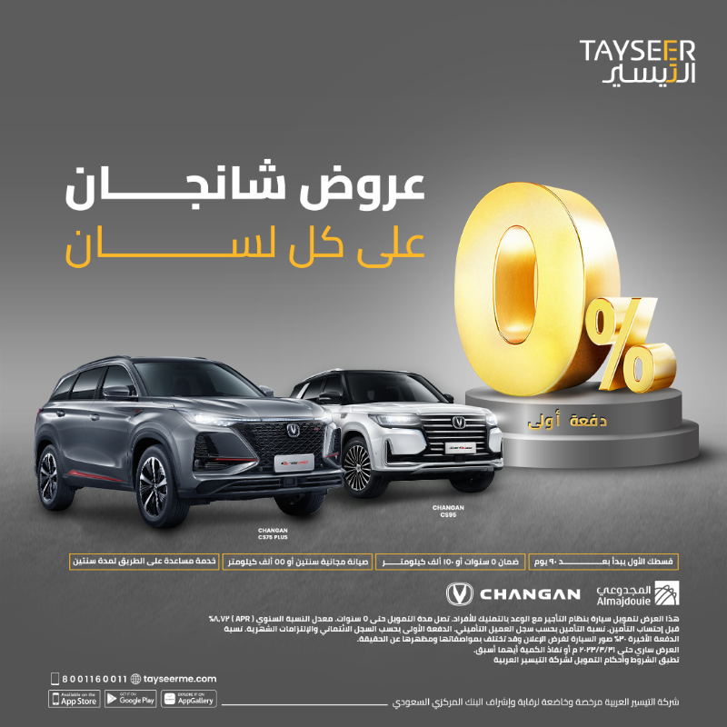 Tayseerme's tweet photo. عروض التمويل مع #التيسير و #شانجان .. يعجز عن وصفها اللسان

عيش تجربة القيادة و موّلها الآن 🚗

@Changan_KSA 

#التأجير_التمويلي  #تمويل #سيارة #تمويل_بدون_كفيل
