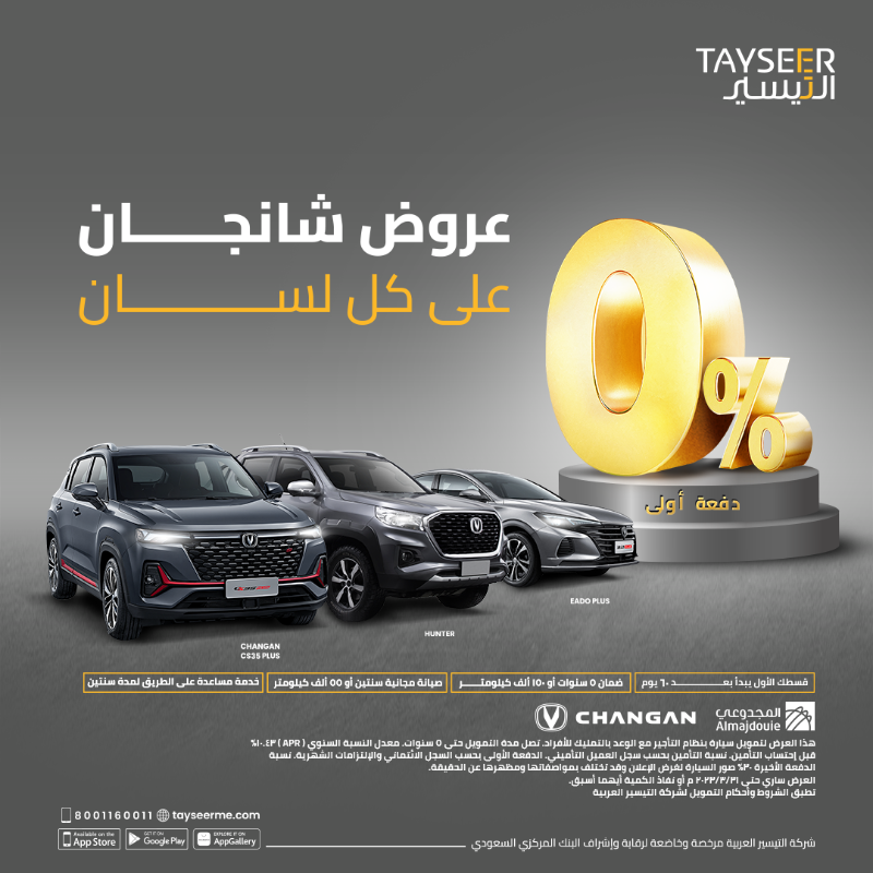 Tayseerme's tweet photo. عروض التمويل مع #التيسير و #شانجان .. يعجز عن وصفها اللسان

عيش تجربة القيادة و موّلها الآن 🚗

@Changan_KSA 

#التأجير_التمويلي  #تمويل #سيارة #تمويل_بدون_كفيل