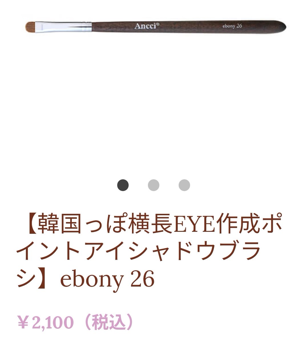 nosheepnolife's tweet photo. Ancci Brush悩みに悩んで、何とか2本選び抜き、ギリ注文セーフ🐑
ふんわりベース用兼アイホール用とキワ用を👁
動物毛使用は少し気になるけど、動物虐待していないブランドらしいので信じて大切に使います!
#アンシブラシ
#AncciBrush https://t.co/71FBXdB3xx