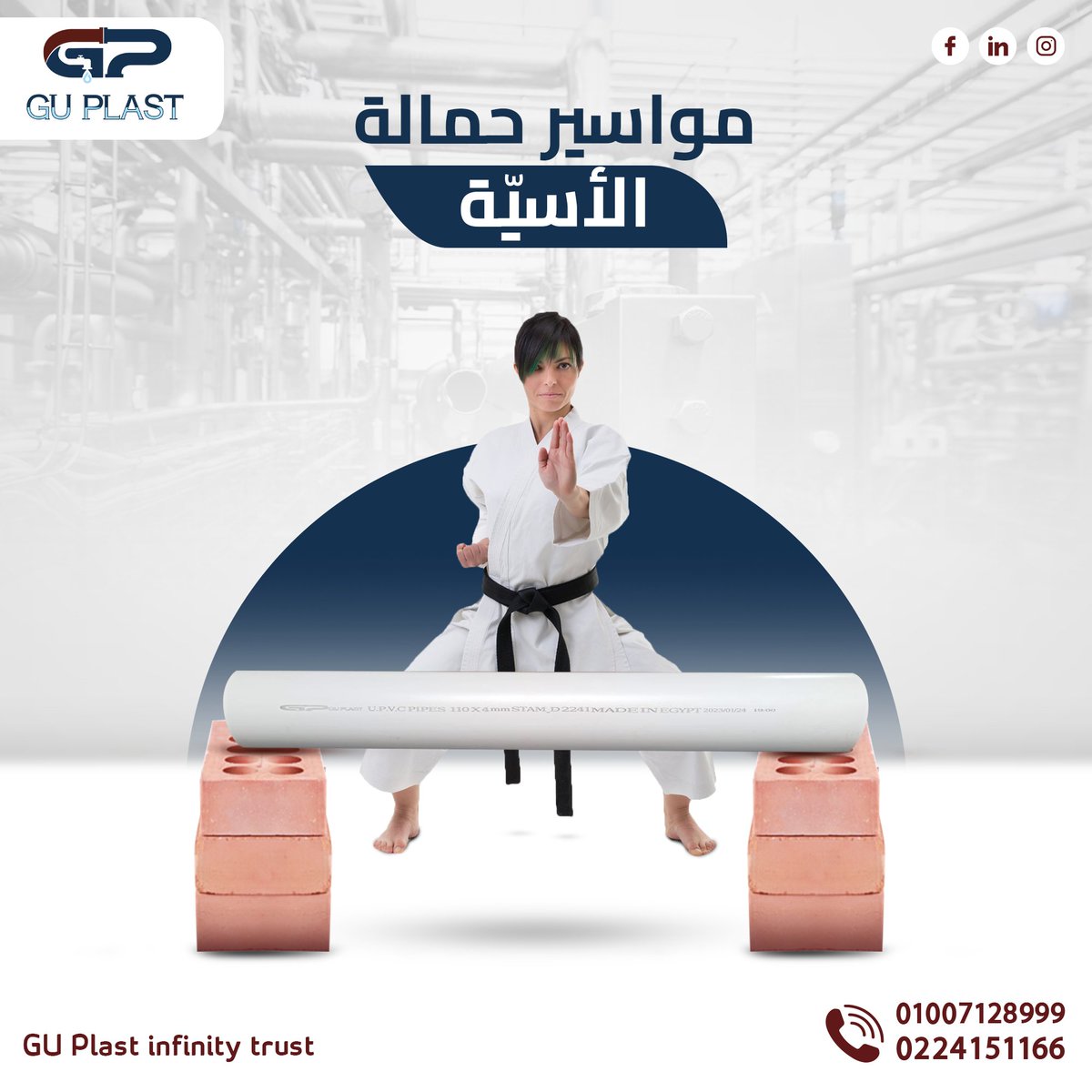 GU_plast's tweet photo. مواسير حمالة الأسيّة.!!
مواسير U-PVC  للصرف الخارجي والداخلي هتنسيك مشاكل الصرف؛ لأ��ها مُصنّعة من أجود المواد الخام التي تجعلها ذات متانه عالية وحمالة أسية. 
لطلب اللستة سيب كومنت
أو إتصل بنا علي:
01007128999 
0224151166
#مواسير_لحلول_الصرف
#GU_Plast_Infinity_Trust https://t.co/M9jsuI7GrA