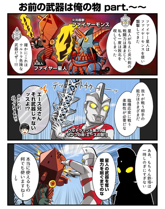 ウルトラマンエースの思い出話
その39 