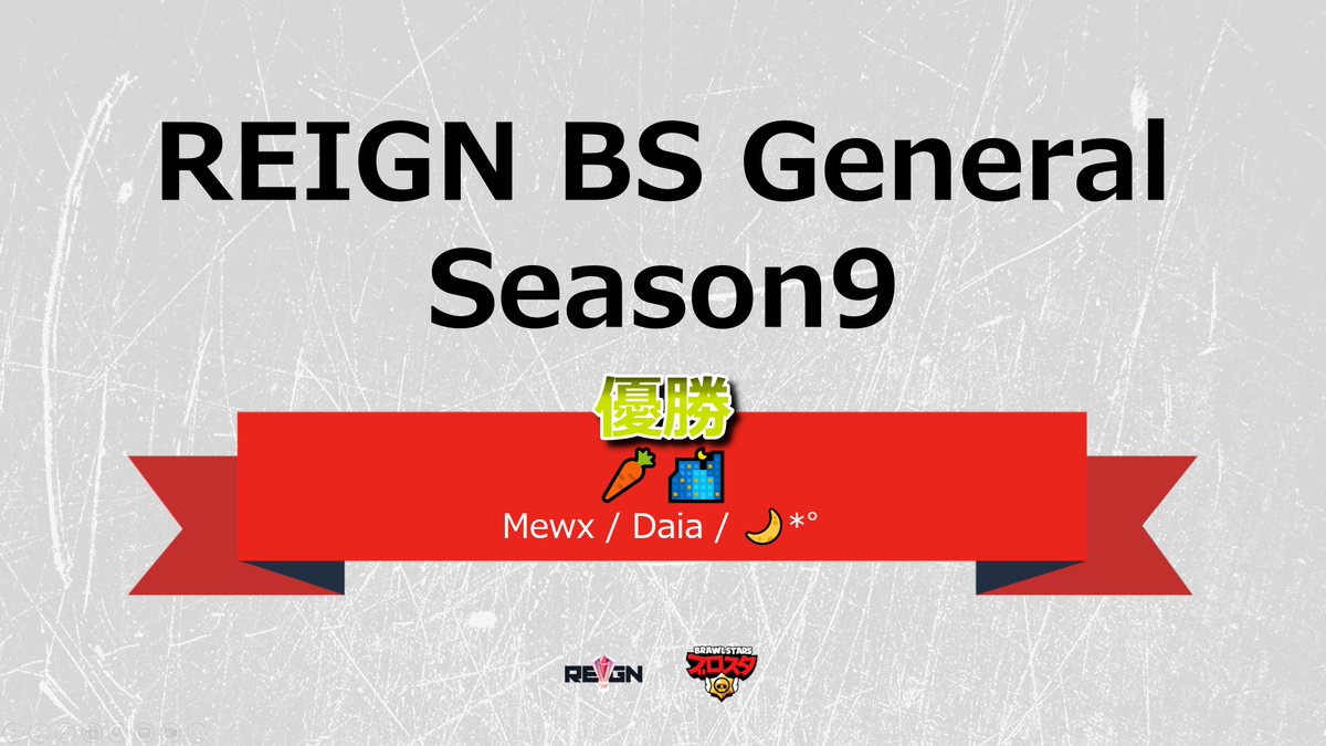 gt_REIGN's tweet photo. 2/19開催「REIGN BS General Season9 vol.7-ブロストライカー」結果報告
優勝:🥕🌃
Mewx(@mukade_bs)、Daia(@0331_daia)、🌙*゚(@Musape02)
優勝チームの皆さん、おめでとうございます!
#ブロスタ #REIGN_BSt #gtREIGN https://t.co/tscpEdHONY