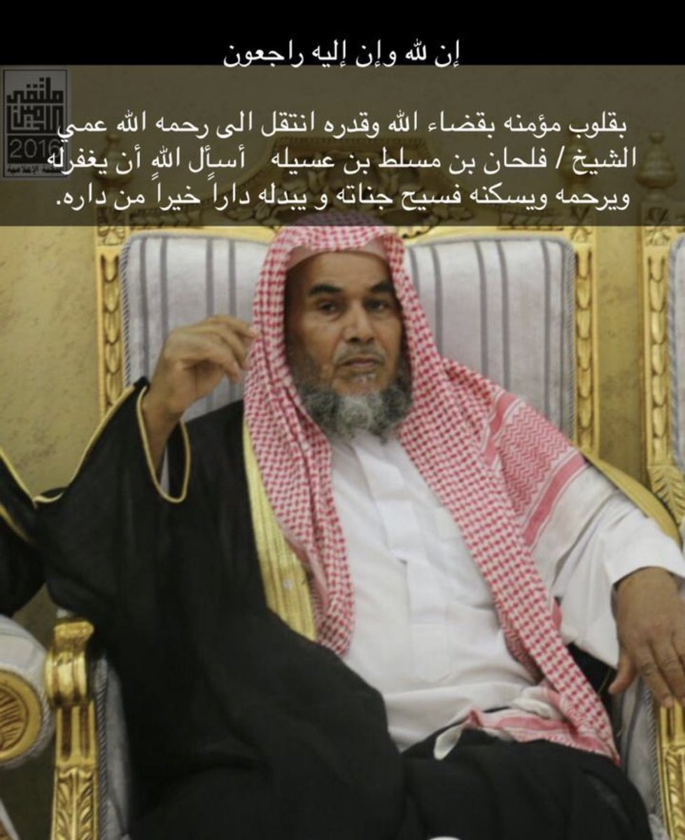 asaffahed's tweet photo. رحم الله #الشيخ_فلحان_مسلط_الصميلي_السبيعي عرفته وأناطفل مرافق لوالدي رحمه الله عندمايذهب للراتب والعمل في حائل وهو من ينقلناعلى سيارته كان محبوباًمن الجميع هووشقيقه فالح
عرفته كزميل٦سنوات بالمجلس البلدي نعم الرجل كرم وطيبةنفس وفزعة وخلق طيب 
ستفقده الخرمةبإلحاحه وطلباته للمحافظة https://t.co/A2AsmJNNUH