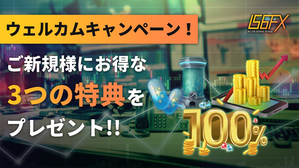 IS6FX_official's tweet photo. 【IS6FX】ウェルカムキャンペーン開催中❗️
新規口座開設で10000円
初回入金100％+50ISP
フォロー&amp;RTで25ISP
LINE登録で25ISP✨

ISP(ポイント)はガチャに利用でき
最大600%ボーナスが当たります💰

🗓️期限
2/25 7時まで

🔎詳細
https://t.co/lShopdzcG0

#IS6FXキャンペーン https://t.co/quupI1lfUl