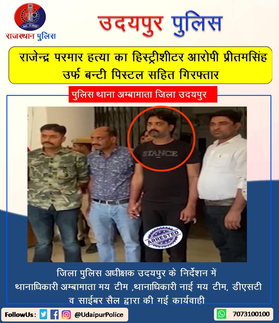 ➡️राजेन्द्र परमार हत्या का #हिस्ट्रीशीटर आरोपी प्रीतमसिंह उर्फ बन्टी #पिस्टल सहित #गिरफ्तार।

#RajasthanPolice #UdaipurPolice
#Udaipur #PsAmbamata
<a href="/PoliceRajasthan/">Rajasthan Police</a> <a href="/IgpUdaipur/">Udaipur Range Police</a> <a href="/UdaipurPolice/">Udaipur Police</a>