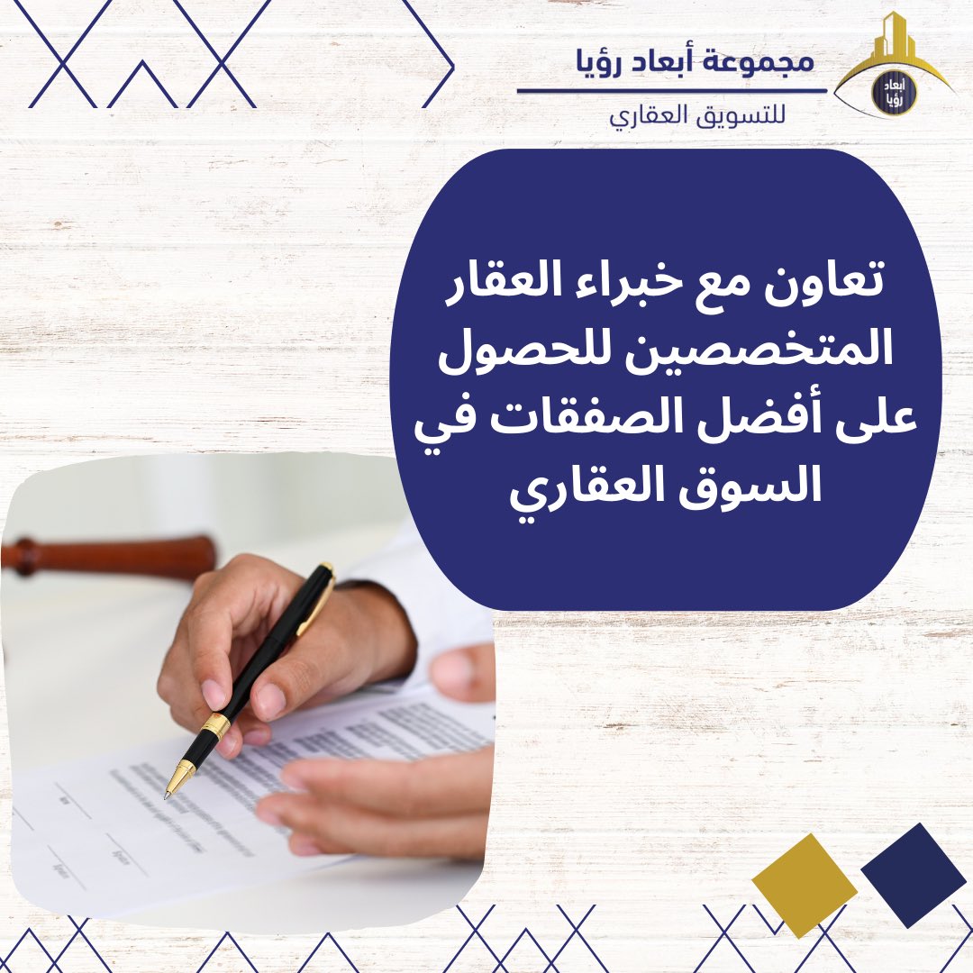 Ab_Roaya's tweet photo. تعاون مع خبراء #العقار المتخصصين للحصول على أفضل الصفقات في السوق العقاري. https://t.co/6s0iJEo3bB