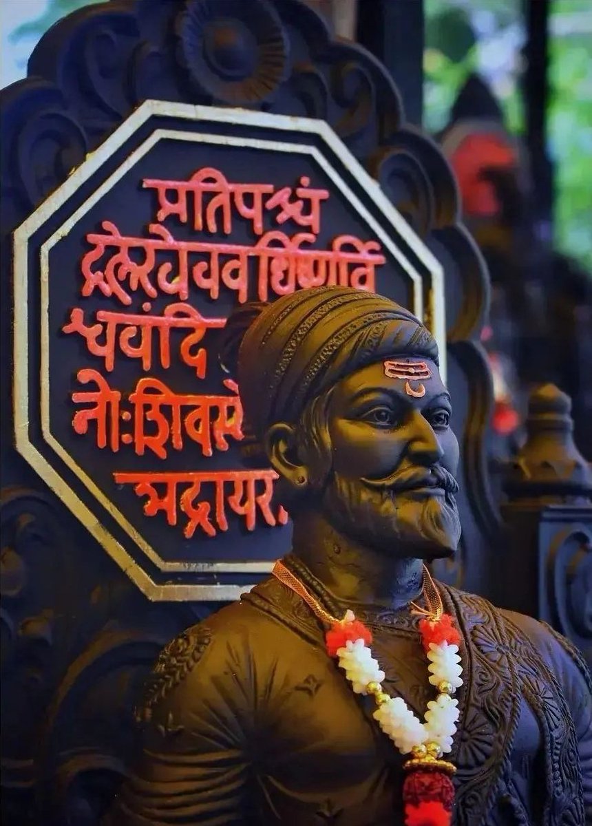 छत्रपती शिवाजी महाराज यांच्या जयंतीनिमित्त सर्व शिवप्रेमींना खूप खूप शुभेच्छा 🚩🙏
#ChatrapatiShivajiMaharaj