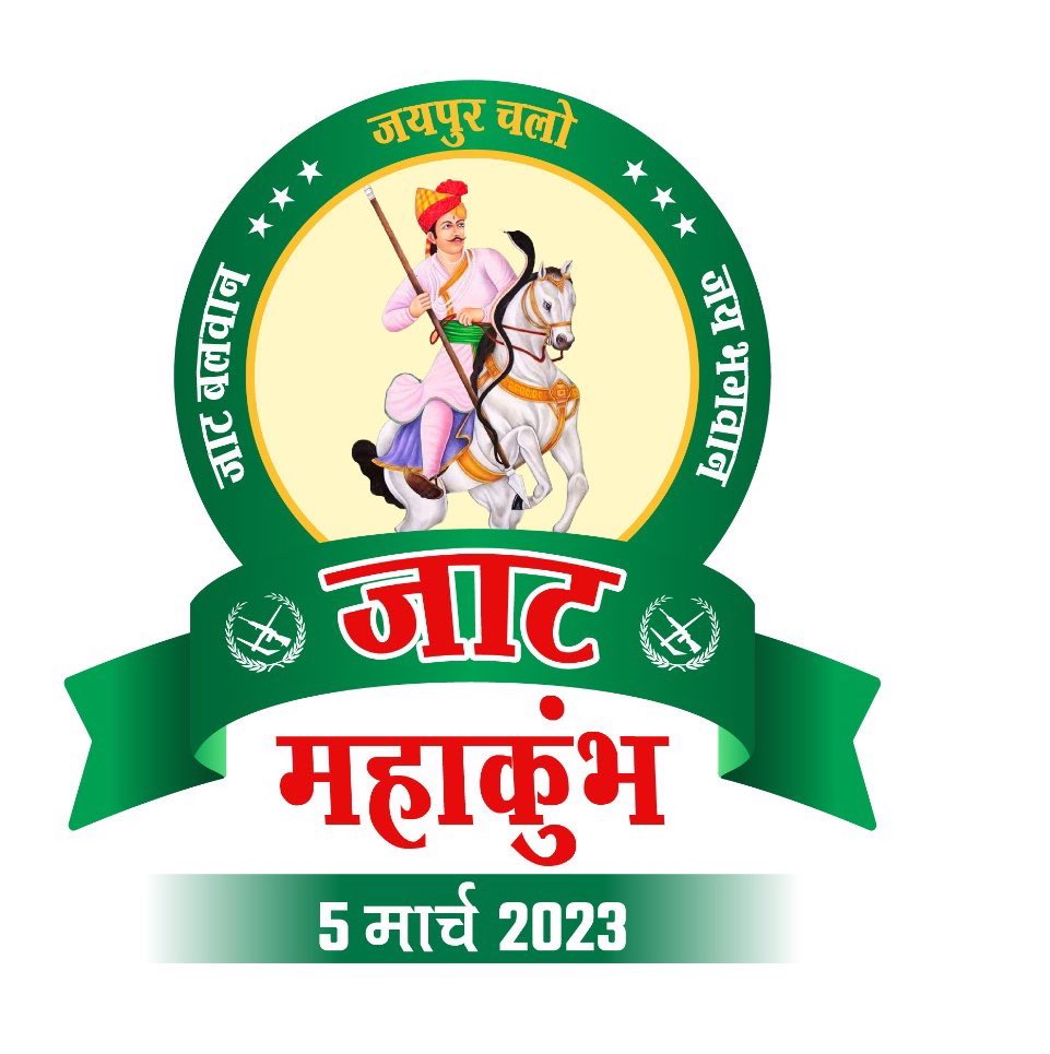 जो समाज अपने हक व अधिकारों के लिए समय समय पर एक जाजम बैठकर सार्थक चर्चा कर समय के साथ हो रहे बदलाव व उतार चढ़ाव के लिए तैयार कर लेता है उस समाज के हक व अधिकारों के साथ कोई भी व्यवस्था व विचारधारा खिलवाड़ नहीं कर सकती।

फिर देर किस बात की: 05 मार्च 2023

#जाट_महाकुंभ_में_चलो