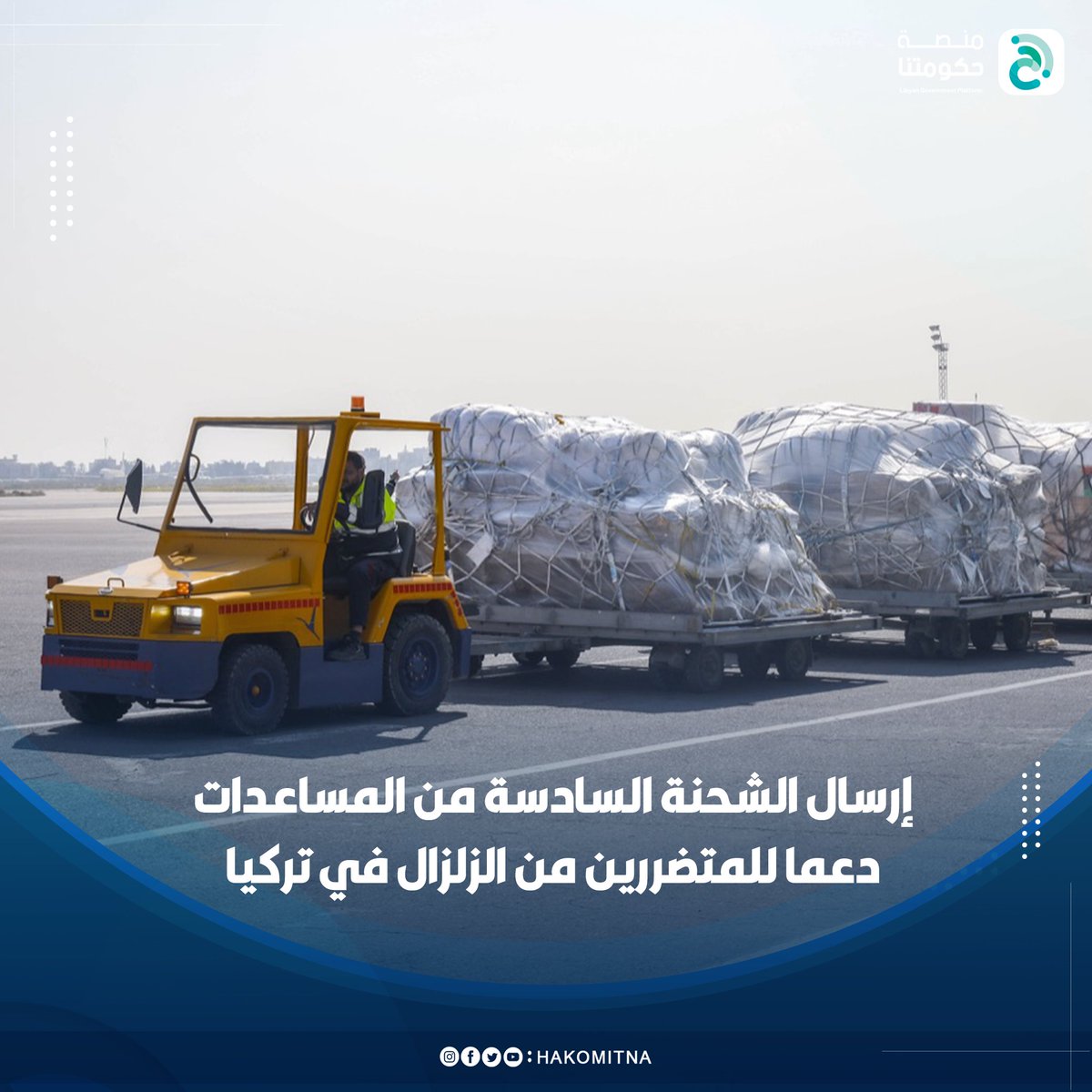Hakomitna's tweet photo. استمرارا لأعمال الجسر الجوي من المساعدات الليبية.. إرسال الشحنة السادسة من الأغذية والأدوية والمستلزمات الإيوائية والمعدات الطبية، باتجاه مطار #أضنة التركي دعما للمتضررين جراء الزلزال الذي أصاب محافظات بالبلاد الأيام الماضية.
#حكومتنا #ليبيا
#حكومة_الوحدة_الوطنية https://t.co/TyRyk5weJI
