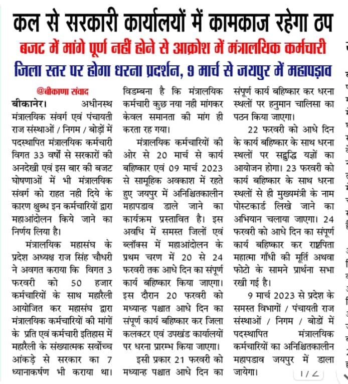 mvidhani030's tweet photo. News 18 Rajasthan
बीकानेर।
मंत्रालयिक कर्मचारी हुई लामबंद,
कल से करेगे कार्य बहिष्कार,
जिला कलेक्ट्रेट पर लगेंगे धरना,
बजट में मांगे पूरी नही होने पर जताएंगे रोष,
9 मार्च को जयपुर में डालेंगे महापड़ाव,
राजस्थान राज्य मंत्रालयिक कर्मचारी महासंघ करेगा आयोजन। https://t.co/ybjqWwrtyr