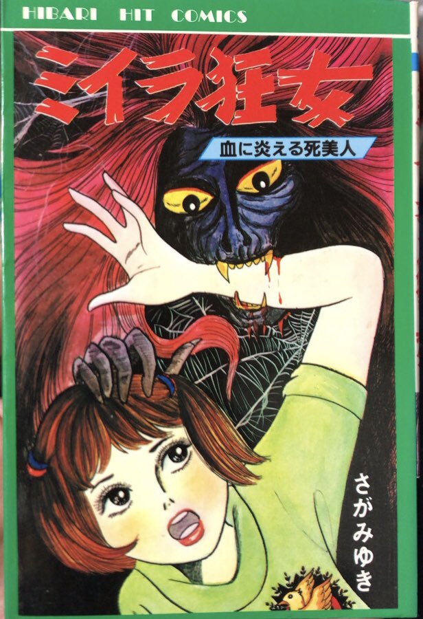 ミイラ狂女 1976年さがみゆき　初版 入荷情報】さがみゆき/ ミイラ狂女。ここら辺を画像として載せると